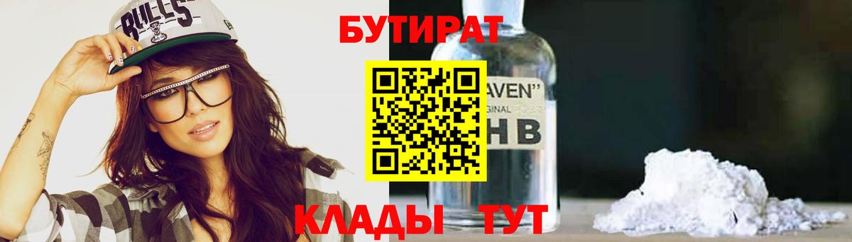 БУТИРАТ Butirat  Вход с VPN  Белгород 