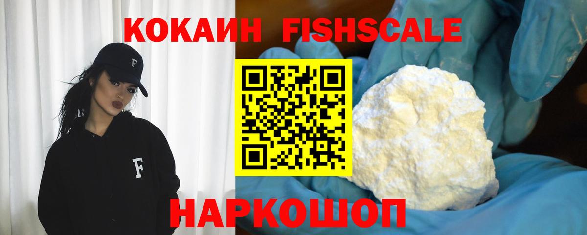 Кокаин Fish Scale  Cocaine VHQ  Вход с VPN  Белгород 